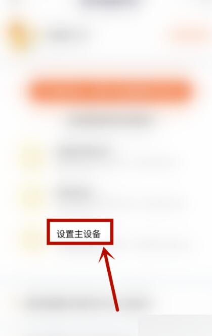 腾讯视频怎么设定主设备？腾讯视频设定主设备教程