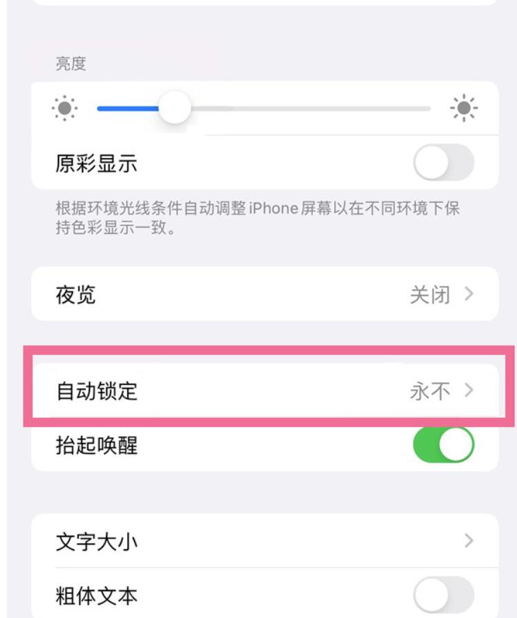 苹果14Pro在哪打开屏幕常亮-苹果14Pro永不自动锁屏设定教程
