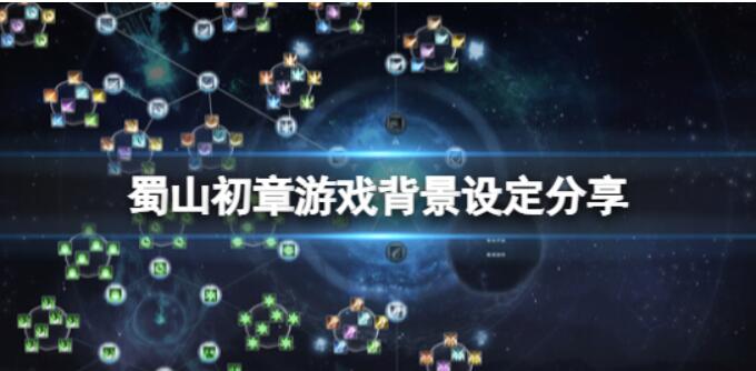 《蜀山初章》剧情讲了什么？游戏背景设定分享
