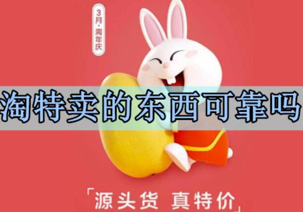 淘特卖的东西可靠吗？为何这么便宜