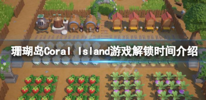 《珊瑚岛》什么时候开启？CoralIsland游戏开启时间介绍