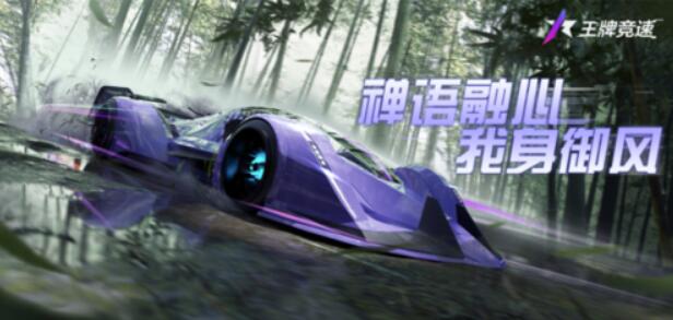 王牌竞速传说超跑“禅”重磅升阶人车合一竟速提升