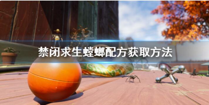 禁闭求生螳螂秘方怎么获取？螳螂秘方获得方式