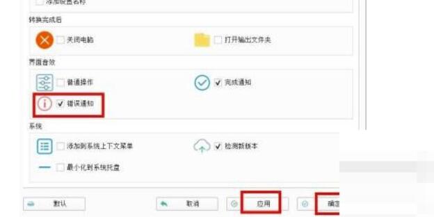 格式工厂如何开启错误提示？格式工厂开启错误提示教程