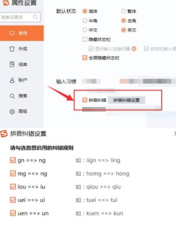 搜狗拼音输入法拼音纠错如何设置？搜狗拼音输入法拼音纠错设定方式