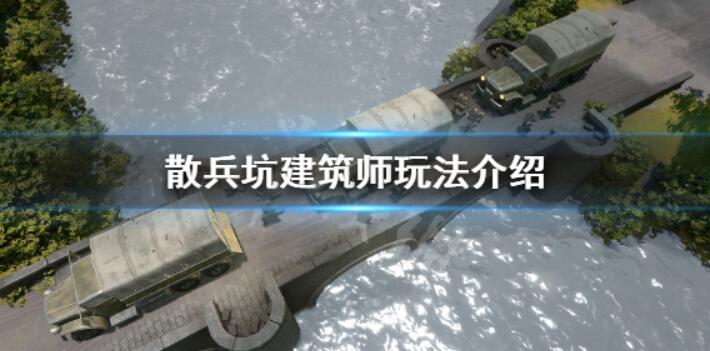 《散兵坑》建筑师咋玩？建筑师玩法攻略