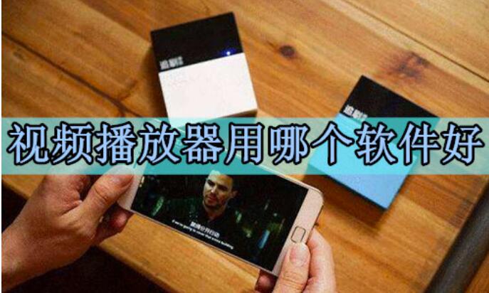 视频播放器用哪个软件好？最好的视频播放器软件排行