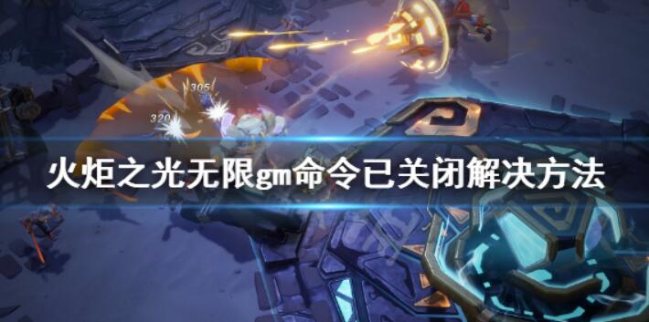 《火炬之光无限》gm命令已关闭怎么解决？gm命令已关闭解决方案