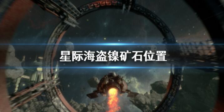 《星际海盗》镍矿石在哪里？详解镍矿石位置