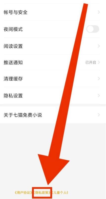 七猫免费小说如何查看隐私政策?七猫免费小说查询隐私政策教程