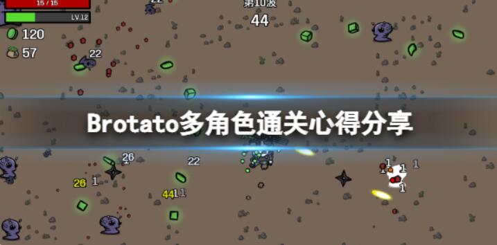 《Brotato》一共多少波？多角色过关经验分享