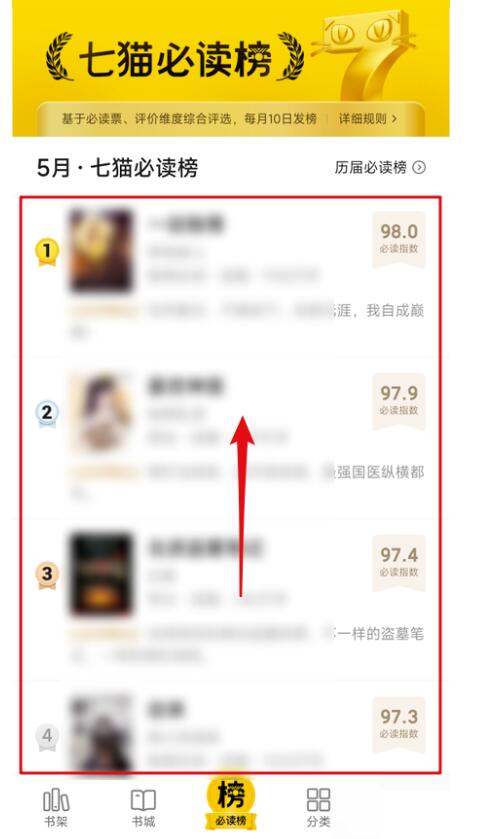七猫免费小说必读榜如何查看?七猫免费小说必读榜查询教程