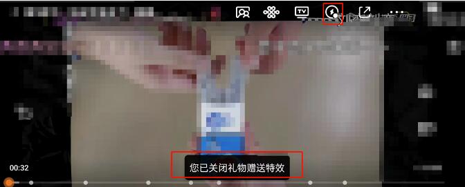腾讯视频如何关闭赠礼特效-腾讯视频关掉赠礼特效流程