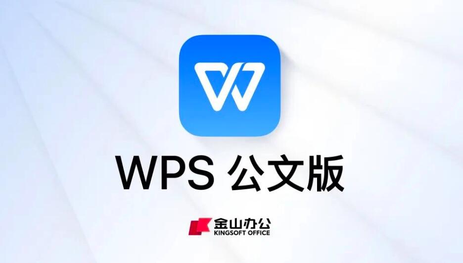 WPS文书版正式发布：内置19个公文模板，适用文书方式、文书转换等服务