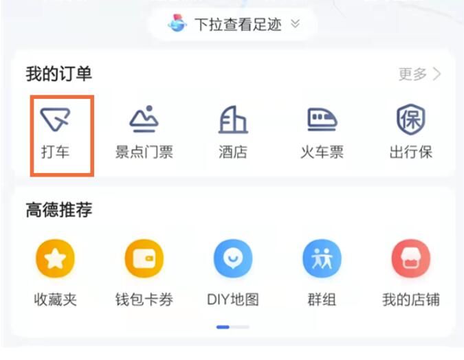高德地图订单怎么删除-高德地图订单删掉教程