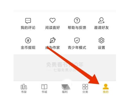 七猫免费小说如何隐私设置-七猫小说隐私设置开启教程分享