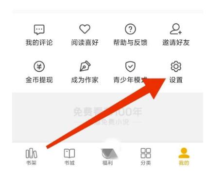 七猫免费小说如何隐私设置-七猫小说隐私设置开启教程分享