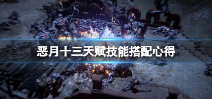 《恶月十三》天赋技能如何搭配？天赋技能配搭心得