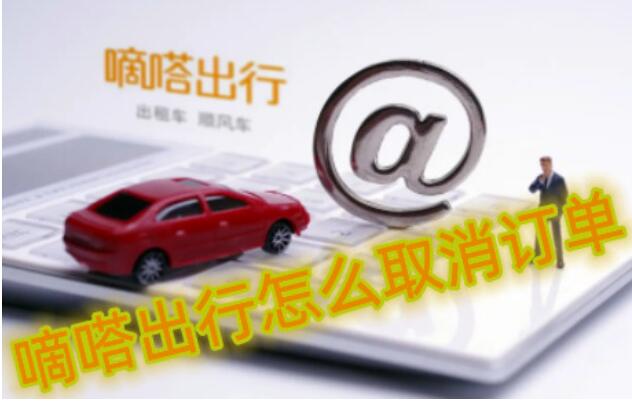 嘀嗒出行怎么取消订单？嘀嗒出行取消订单扣费吗