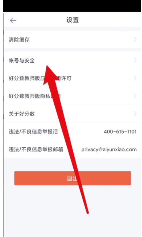 好分数教师版怎么注销账号？好分数教师版注销账号教程