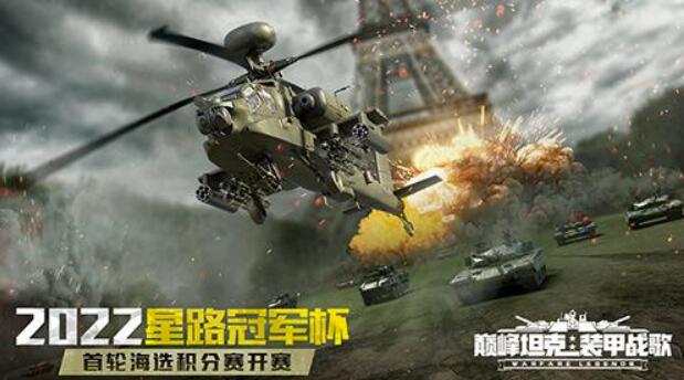 《巅峰坦克》星路冠军杯首轮海选积分赛比赛！