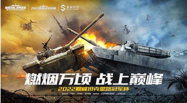 《巅峰坦克》星路冠军杯首轮海选积分赛比赛！