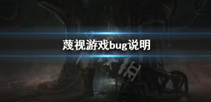 《蔑视》bug有什么？Scorn游戏bug表明