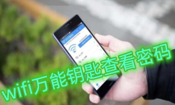 怎样用wifi万能钥匙查看密码？wifi万能钥匙怎么连接有密码的wifi