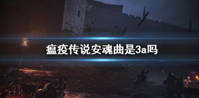 《瘟疫传说安魂曲》是3a吗？游戏内容介绍