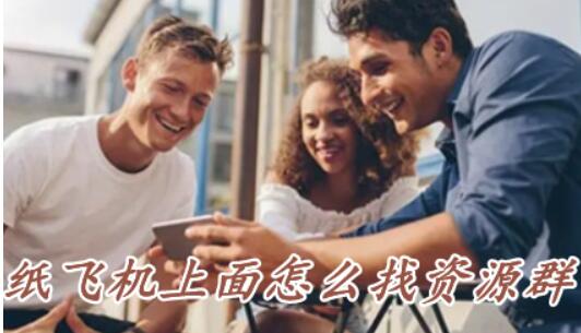 纸飞机上边怎么找资源群纸飞机资源群怎么进