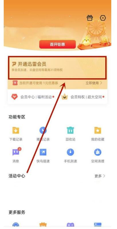 迅雷怎么开通白金会员?迅雷开通白金会员方式
