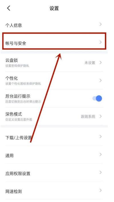 迅雷怎么注销账号?迅雷注销账号方式