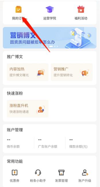 微博粉丝头条订单如何查看?微博粉丝头条订单查询方式