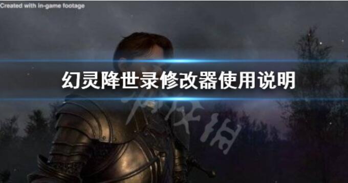 《幻灵降世录》修改器怎么用？修改器使用说明