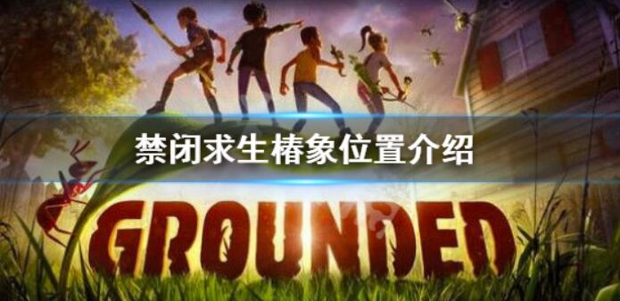 《禁闭求生》椿象在哪？椿象位置介绍