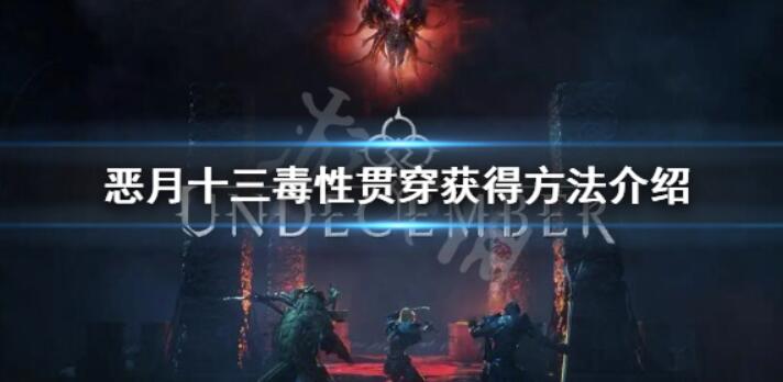 《恶月十三》毒性围绕如何拥有？毒性围绕得到方式介绍