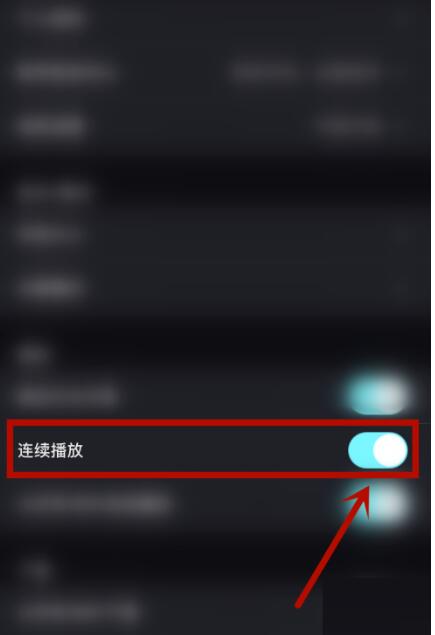 优酷如何设置连续播放-优酷持续播放模式开关设定流程