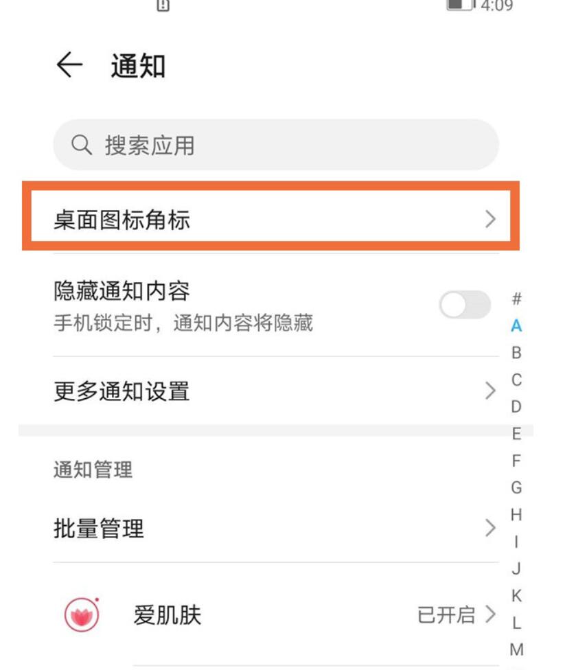 荣耀X40GT怎样关闭应用角标-荣耀手机运用角标撤销方式