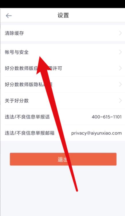 好分数教师版怎么注销账号？好分数教师版注销账号教程