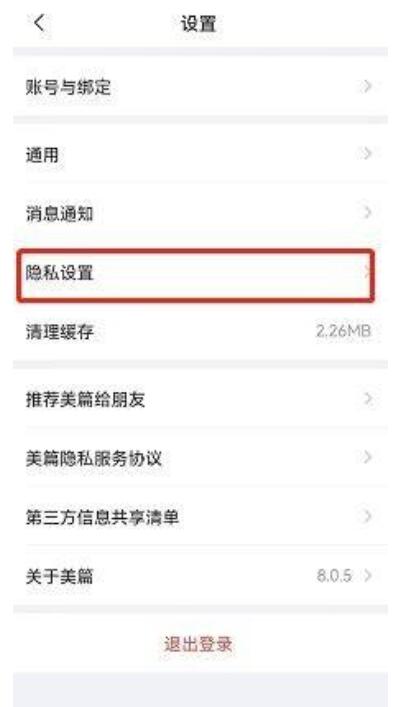 美篇如何查看黑名单?美篇查询黑名单方式