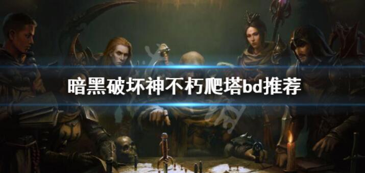 《暗黑破坏神不朽》爬塔bd咋玩？爬塔bd推荐
