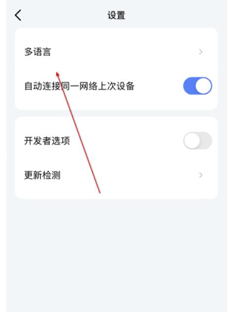 乐播投屏如何设置简体中文-乐播投屏语言设置方式