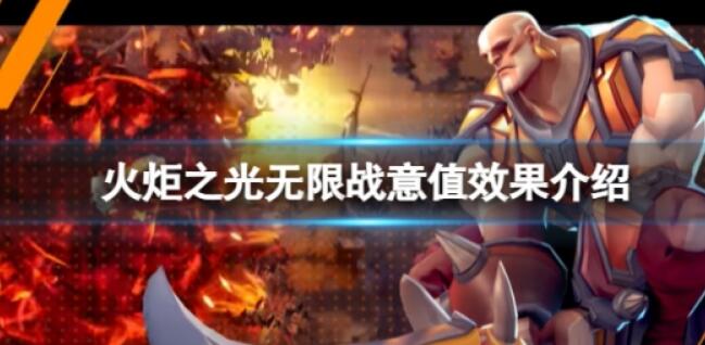 《火炬之光无限》战力值有什么效果？战力值效果介绍