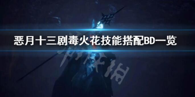 《恶月十三》有毒火苗技能搭配什么？有毒火苗技能配搭BD一览