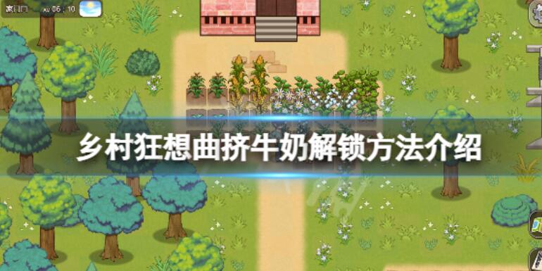 《乡村狂想曲》如何挤牛奶？游戏挤牛奶解锁方法介绍
