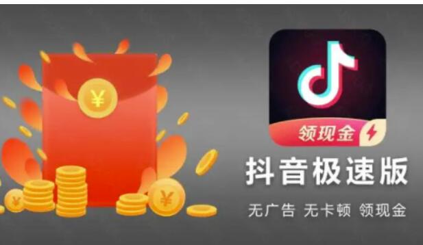 抖音极速版和抖音有什么不同？极速版推荐码在哪里填好