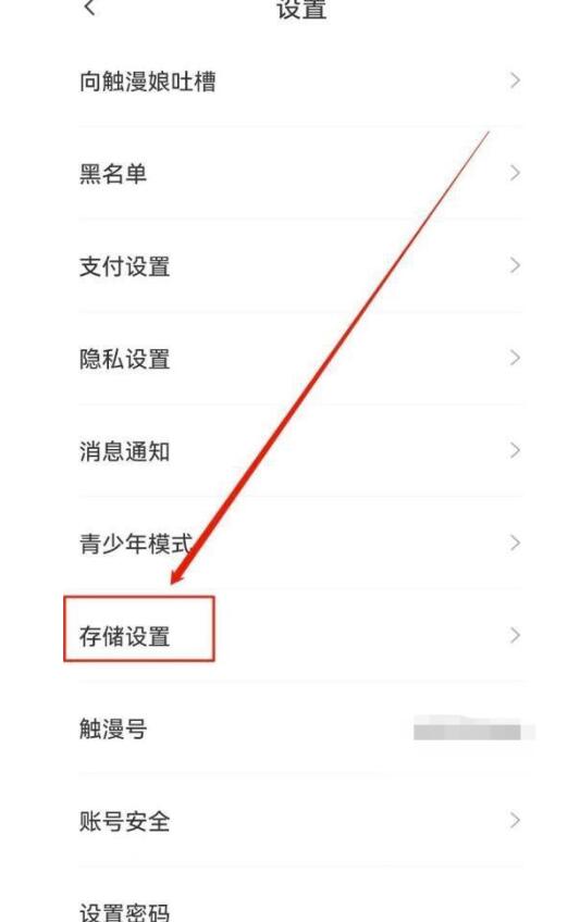 触漫怎么清除缓存?触漫清除缓存方式