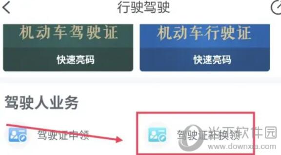 浙里办APP怎么更换驾驶证换证方式介绍