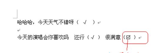 Word文档如何打勾号？Word文档输入勾号的办法