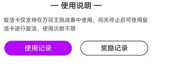 维词怎么获取复活卡使自己站稳脚跟